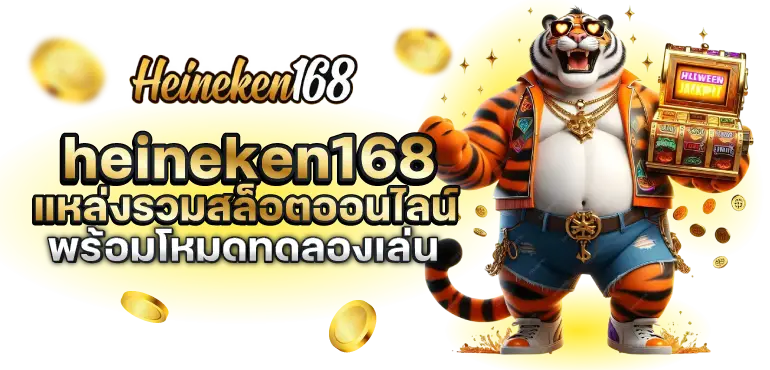 รูปปก heineken168