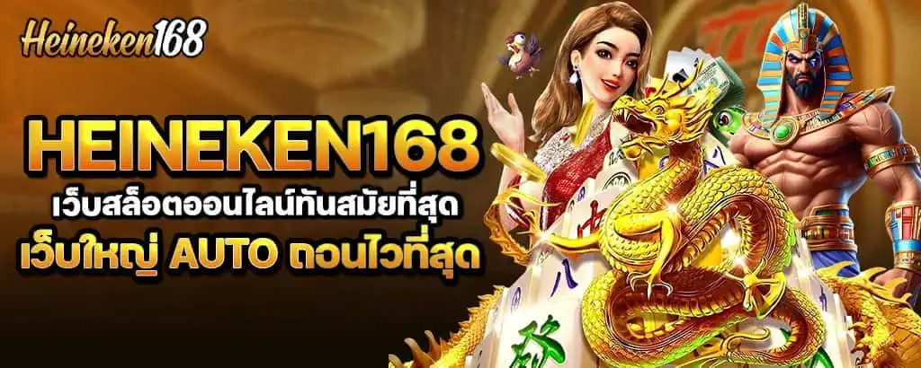 heineken168 เว็บสล็อตออนไลน์ทันสมัยที่สุด เว็บใหญ่ AUTO ถอนไวที่สุด MARDIBET