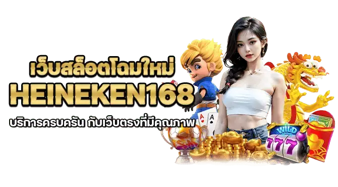 เว็บสล็อตโฉมใหม่ eineken168 บริการครบครัน กับเว็บตรงที่มีคุณภาพ